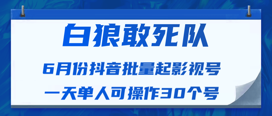 最新抖音短视频批量起影视号视频课程（一天单人可操作30个号）-小栈资源网