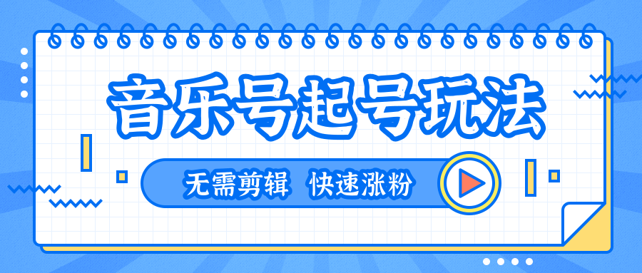 全网最吊音乐号起号玩法，无需任何剪辑技术，一台手机即可搬运起号（共5个视频）-小栈资源网