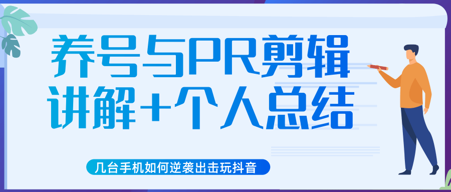 新知短视频培训抖音课程：剪辑方式，日常养号，爆过的频视如何处理还能继续爆-小栈资源网
