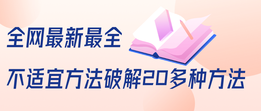 全网最新最全抖音不适宜方法破解20多种方法（视频+文档）-小栈资源网