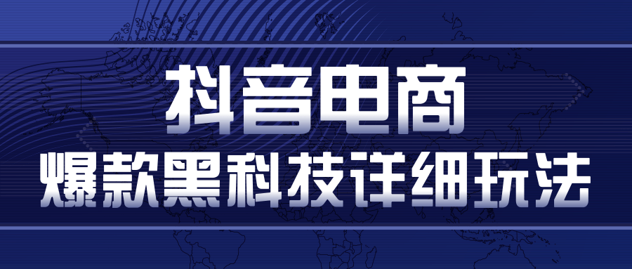 抖音电商爆款黑科技详细玩法，多号裂变连怼玩法-小栈资源网