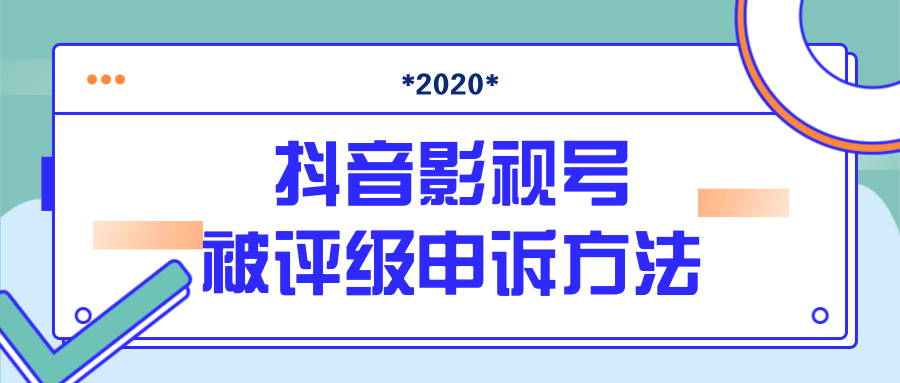 最新抖音影视号被评级申诉方法视频教程-小栈资源网