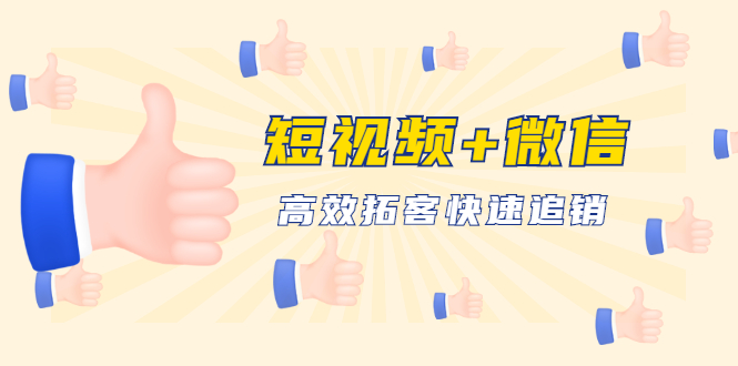 短视频+微信 高效拓客快速追销，科学养号获取百万播放量轻松变现（无水印）-小栈资源网