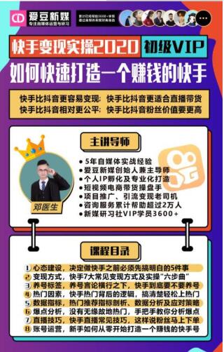 爱豆新媒：快手变现实操加强版，快速打造1个赚钱的快手-小栈资源网