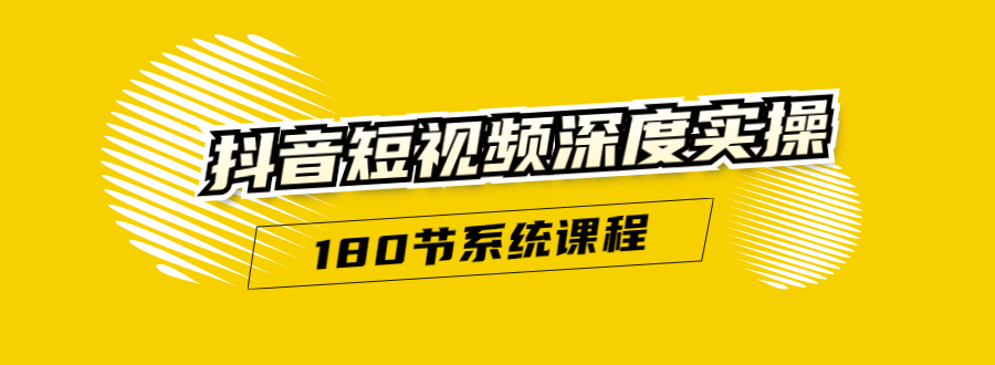 抖音短视频深度实操：直接一步到位，听了就能用（180节系统课程）无水印-小栈资源网