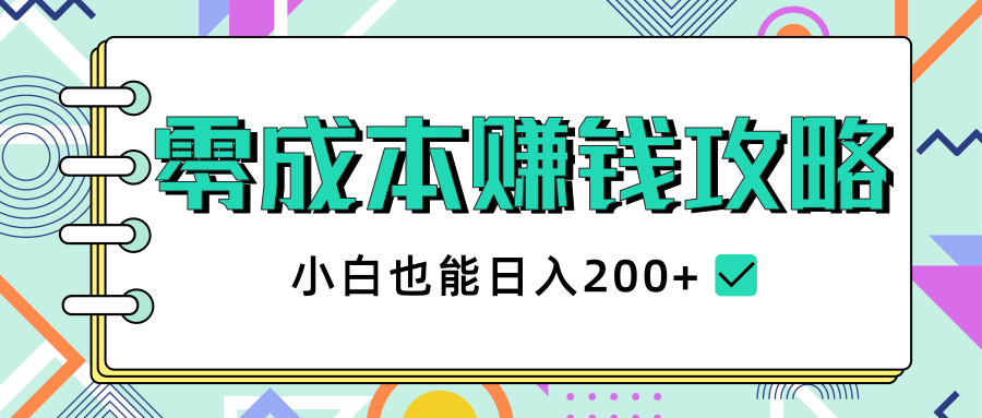 零成本赚钱攻略，小白也能日入200+ 抖音项目大合集-小栈资源网