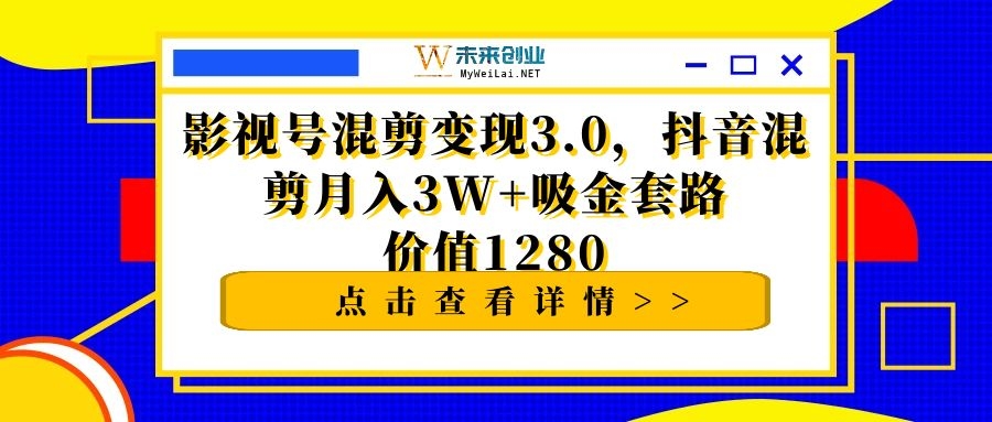 影抖音影视号混剪变现月入3W+吸金套路价值1280-小栈资源网