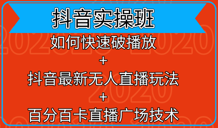 抖音实操班：如何快速破播放+百分百卡直播广场技术+抖音最新无人直播玩法-小栈资源网