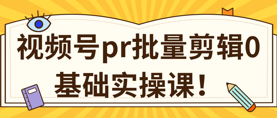 视频号PR批量剪辑0基础实操课，PR批量处理伪原创一分钟一个视频【共2节】-小栈资源网