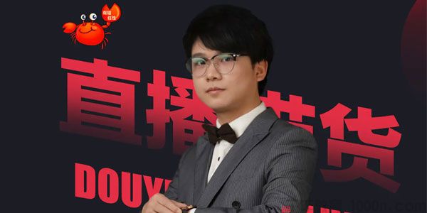 蟹老板《抖音直播带货超级攻略》直播带货的详细玩法-小栈资源网