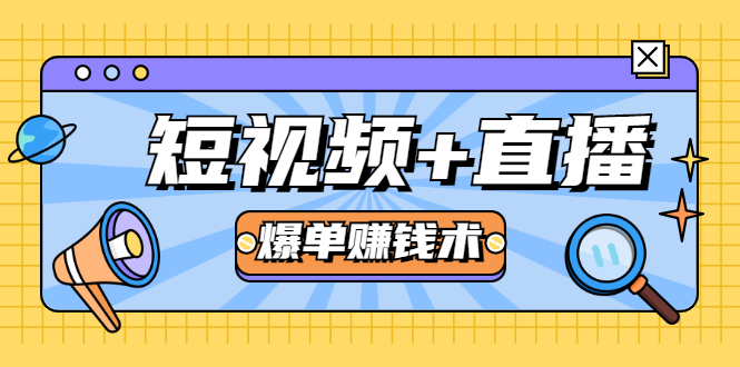 短视频+直播爆单赚钱术，0基础0粉丝 当天开播当天赚 月赚2万（附资料包）-小栈资源网