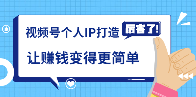 《视频号个人IP打造》让赚钱变得更简单，打开财富之门（视频课程）-小栈资源网