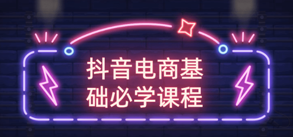 抖音电商基础必学课程 打造出能卖货的抖音大号-小栈资源网