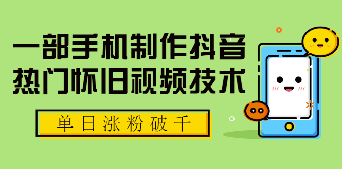 一部手机制作抖音热门怀旧视频技术 单日涨粉破千 适合批量做号【附素材】-小栈资源网