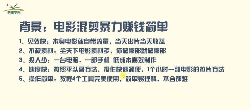某团队电影混剪快速赚钱项目（技术篇）7天上手日入500左右-小栈资源网