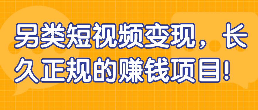 另类短视频变现 长久正规的赚钱项目-小栈资源网