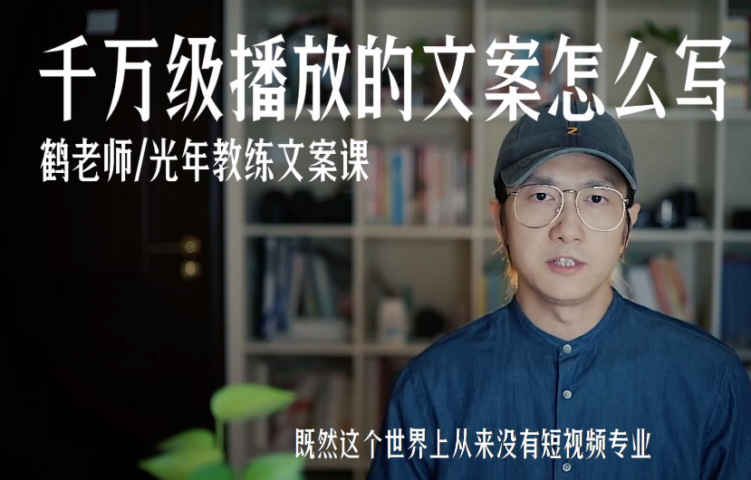 鹤老师：千万级播放的文案怎么写？让短视频脱颖而出-小栈资源网
