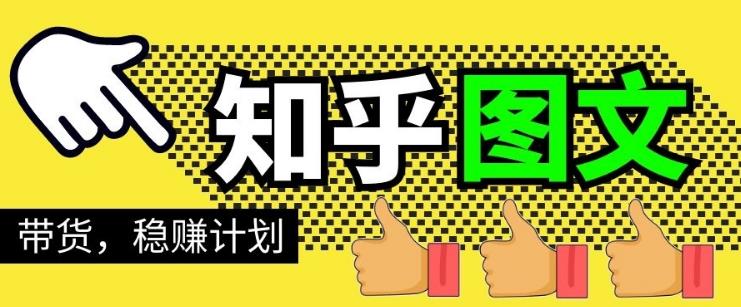 当猩学堂·知乎图文带货稳赚计划，0成本操作，小白也可以一个月几千【无水印】-小栈资源网