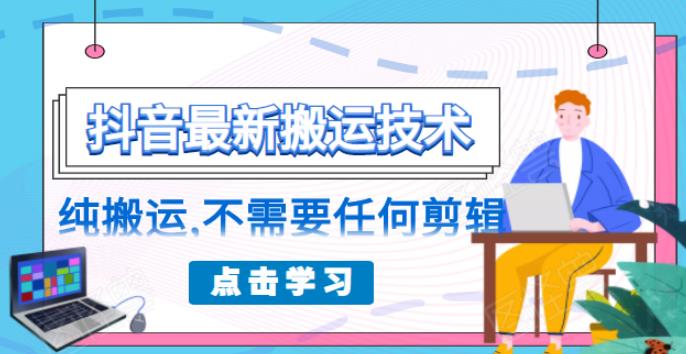 朋友圈收费138元的抖音最新搬运技术，纯搬运，不需要任何剪辑-小栈资源网