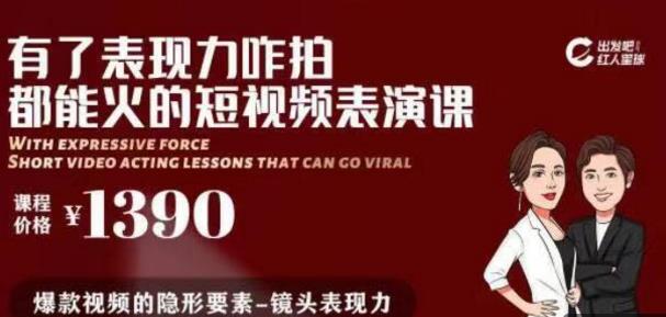 有了表现力咋拍都能火的短视频表演课，短视频爆款必备价值 1390 元-小栈资源网