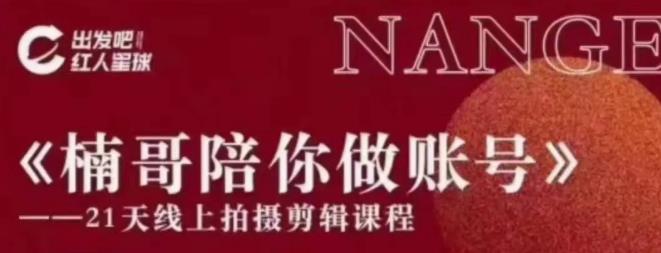 红人星球王楠21天陪你做账号，必学的21天线上拍摄剪辑课-小栈资源网