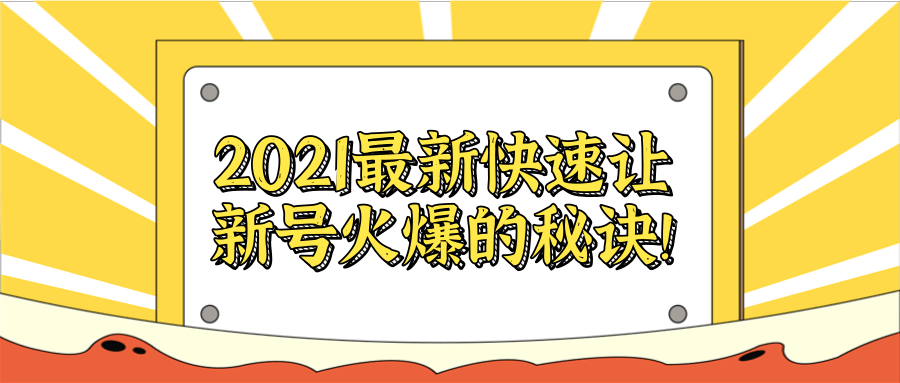 2021最新快速让新号火爆的秘诀！【视频教程】-小栈资源网