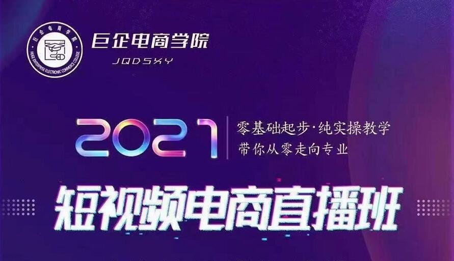 巨企电商学院·2021短视频电商直播班，价值2980元-小栈资源网