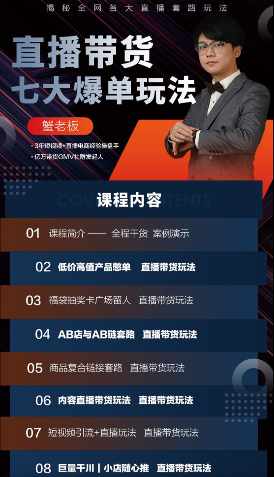 蟹老板带你揭秘全网各大直播套路玩法 以及直播带货7大爆单玩法-小栈资源网
