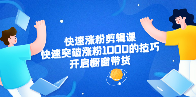 美御短视频商学院·快速涨粉剪辑课：快速突破涨粉1000的技巧，开启橱窗带货-小栈资源网