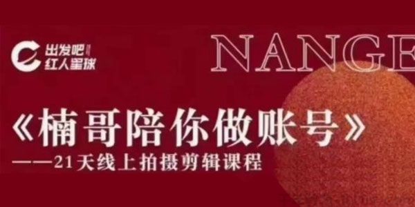 红人星球《楠哥陪你做账号》21天线上拍摄剪辑课-小栈资源网