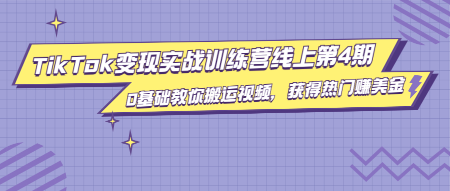 龟课·TikTok变现实战训练营线上第4期，0基础教你搬运视频，获得热门赚美金-小栈资源网
