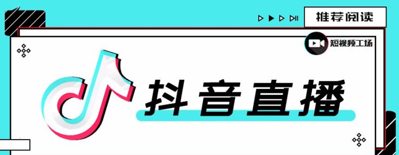 今天大家一起学习《抖音直播运营地图》-小栈资源网