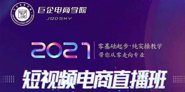巨企电商学院- 王金宝《2021短视频电商实操教学直播班》-小栈资源网