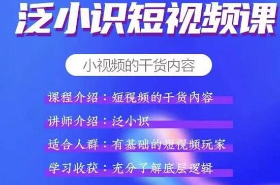 泛小识短视频课+电商课 短视频的干货内容-小栈资源网