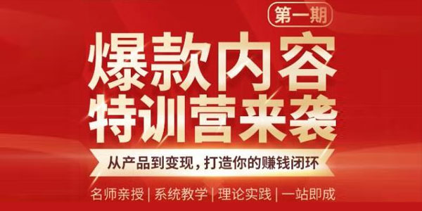 秋天《爆款内容特训营》从产品到变现 打造你的赚钱闭环-小栈资源网