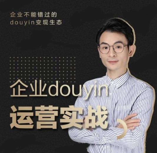 增长黑客董十一：企业抖音运营实战，企业不能错过的变现生态-小栈资源网