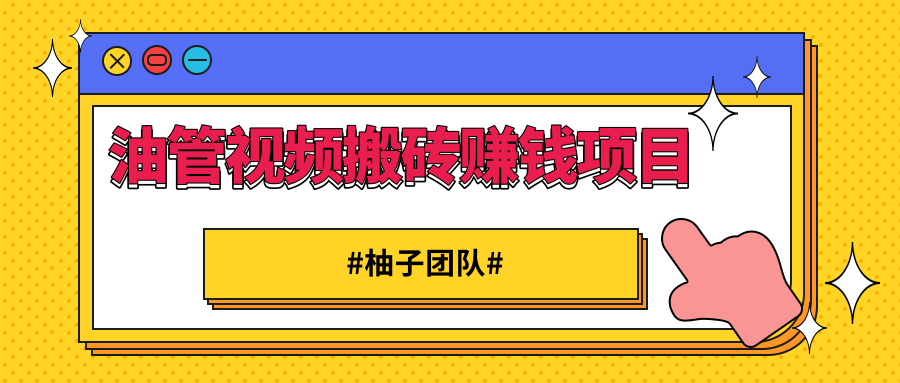 油管视频搬砖赚钱项目 借助西瓜视频实现快速变现-小栈资源网