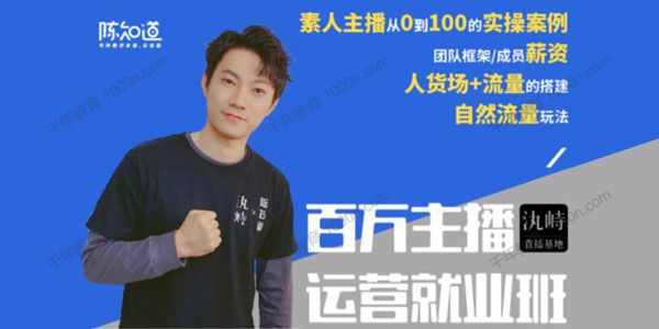 陈知道《百万主播运营就业班》主播实操月销千万直播间-小栈资源网
