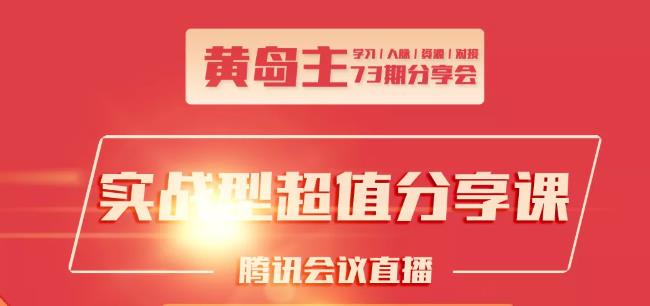 黄岛主73期分享会:小红书破千粉玩法+抖音同城号本地引流玩法【视频课程】-小栈资源网