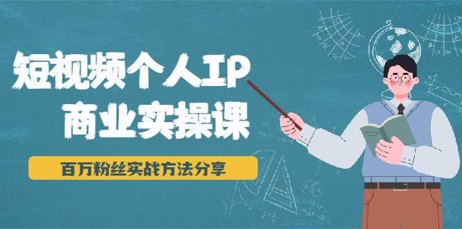 短视频个人IP商业实操课，百万粉丝实战方法分享，小白也能实现流量变现-小栈资源网