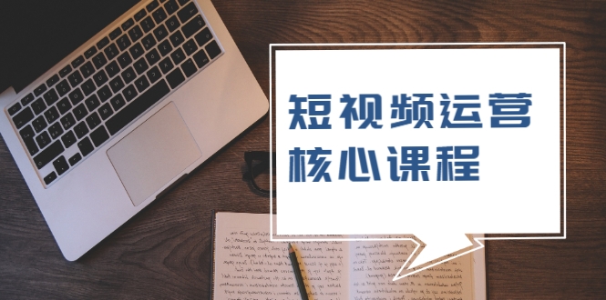 短视频运营核心课程，解决了小白的不懂运营原理的苦恼-小栈资源网