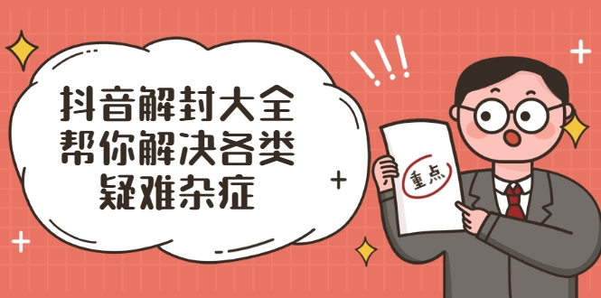抖音解封大全，帮你解决各类疑难杂症（封禁话术和模板）-小栈资源网