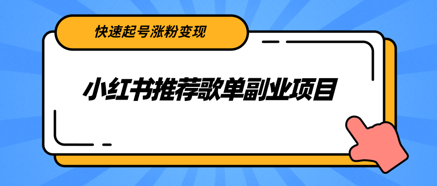 小红书推荐歌单副业项目，快速起号涨粉变现，适合学生 宝妈 上班族-小栈资源网