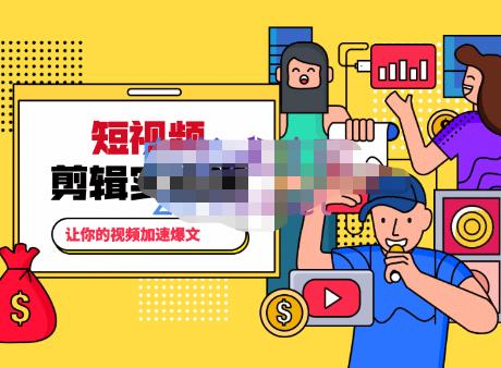 百微商学院·掌握100个实用剪辑方法，让你的视频加速热门，价值999元-小栈资源网