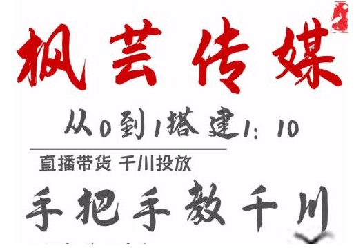 枫芸传媒11月千川最新玩法，手把手教你搭建1:10的计划-小栈资源网