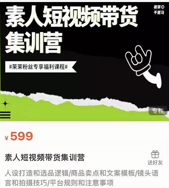 夜草与千里马素人短视频带货集训营，薛辉团队价值599元-小栈资源网