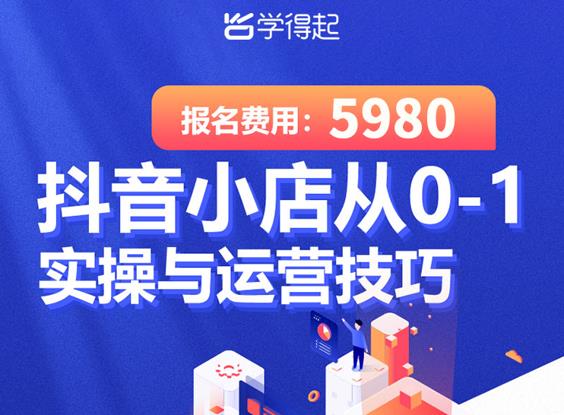 学得起课堂抖音小店从0-1实操与运营技巧，年入百万不是梦价值5980元-小栈资源网