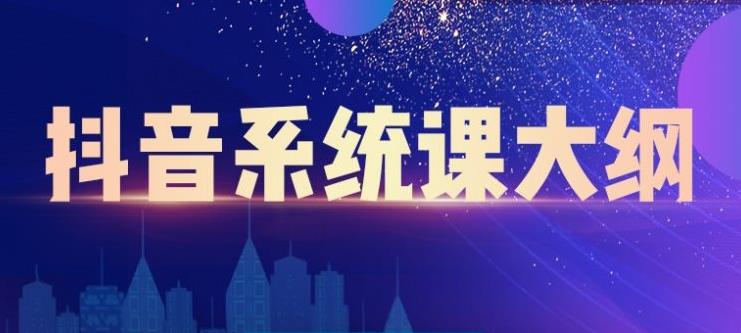 大川百万系统课：短视频运营与直播变现，帮助你在抖音赚到第一个100万-小栈资源网