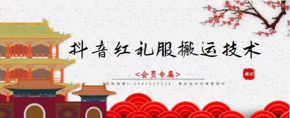 抖音红礼服搬运技术，最近很火的搬运方法，外面收大几百-小栈资源网