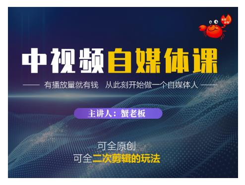 蟹老板·中视频自媒体训练课，可全原创可全二次剪辑的玩法，有播放量就有钱-小栈资源网